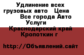 Удлинение всех грузовых авто › Цена ­ 20 000 - Все города Авто » Услуги   . Краснодарский край,Кропоткин г.